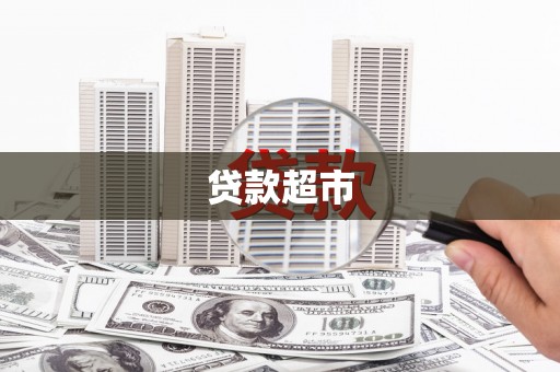 红安贷款超市