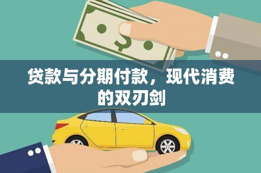 红安贷款与分期付款，现代消费的双刃剑