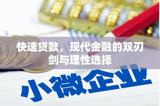 红安快速贷款，现代金融的双刃剑与理性选择