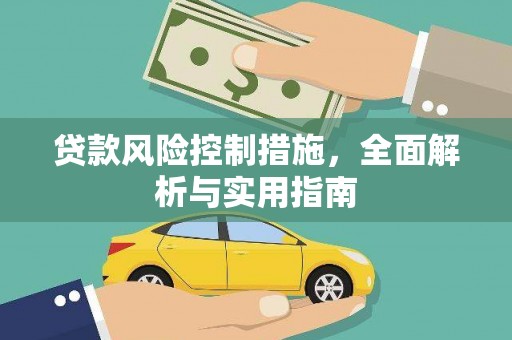 红安贷款风险控制措施，全面解析与实用指南