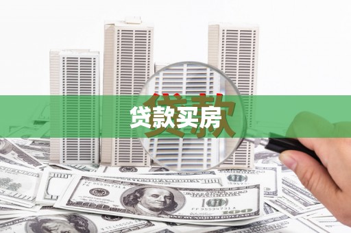 红安贷款买房