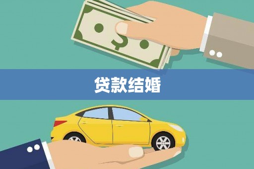 红安贷款结婚