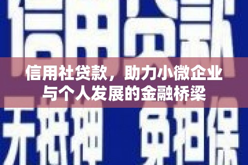 红安信用社贷款，助力小微企业与个人发展的金融桥梁