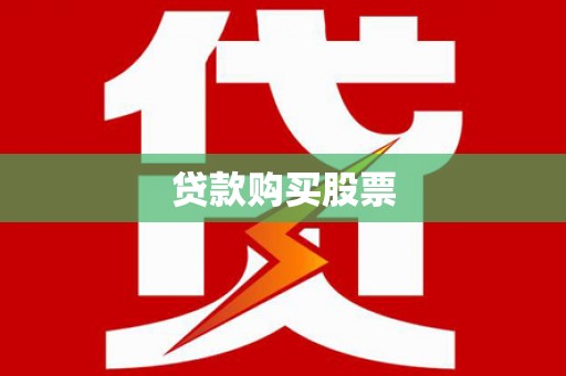 红安贷款购买股票