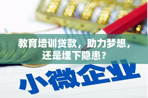 红安教育培训贷款，助力梦想，还是埋下隐患？