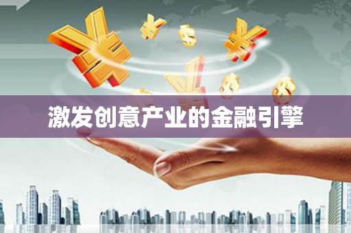 红安激发创意产业的金融引擎