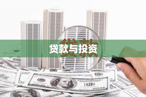 红安贷款与投资