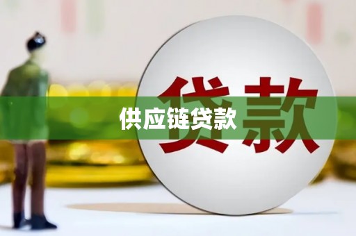 红安供应链贷款