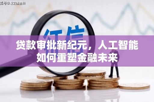 红安贷款审批新纪元，人工智能如何重塑金融未来
