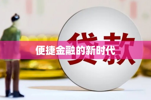 红安便捷金融的新时代
