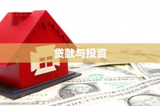 红安贷款与投资