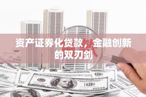 红安资产证券化贷款，金融创新的双刃剑