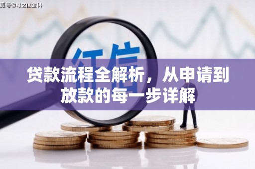 红安贷款流程全解析，从申请到放款的每一步详解