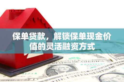 红安保单贷款，解锁保单现金价值的灵活融资方式