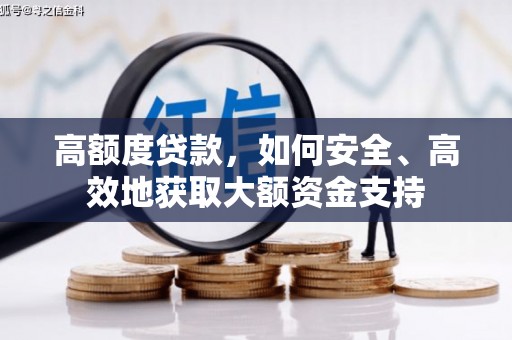 红安高额度贷款，如何安全、高效地获取大额资金支持