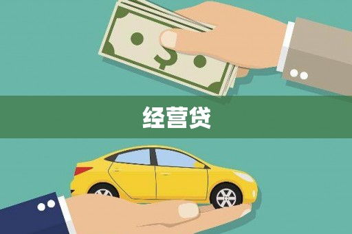 红安经营贷