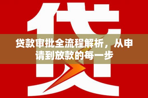 红安贷款审批全流程解析，从申请到放款的每一步