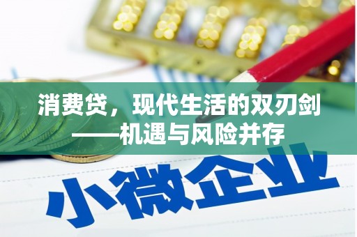 红安消费贷，现代生活的双刃剑——机遇与风险并存
