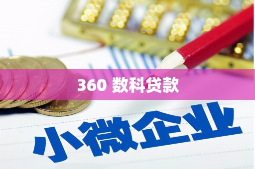 红安360 数科贷款