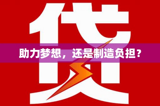 红安助力梦想，还是制造负担？