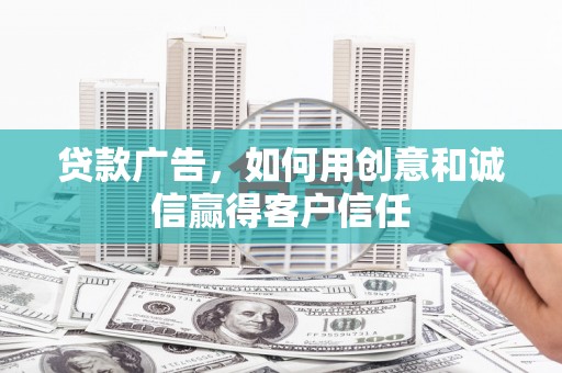 红安贷款广告，如何用创意和诚信赢得客户信任