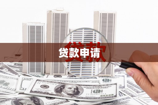 红安贷款申请