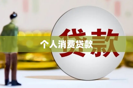 红安个人消费贷款