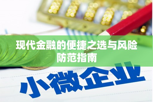 红安现代金融的便捷之选与风险防范指南