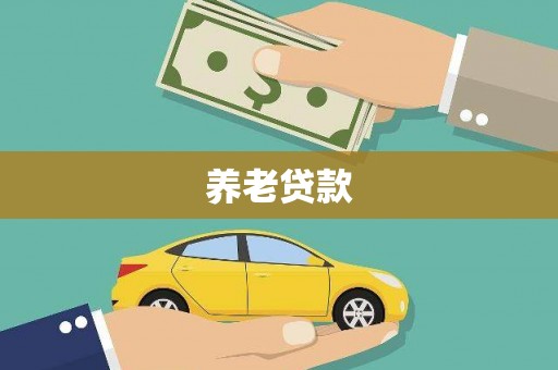 红安养老贷款