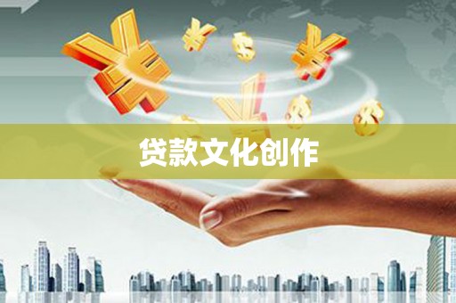 红安贷款文化创作