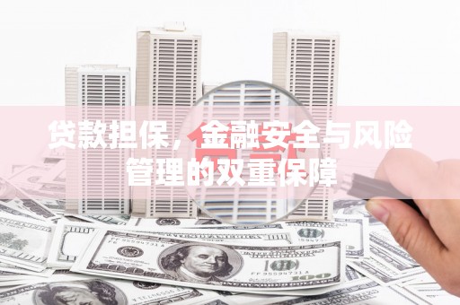 红安贷款担保，金融安全与风险管理的双重保障