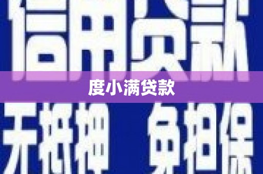 红安度小满贷款
