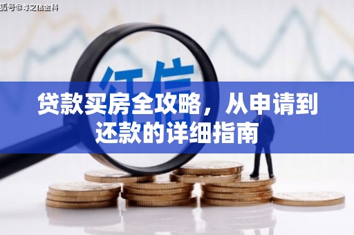 红安贷款买房全攻略，从申请到还款的详细指南
