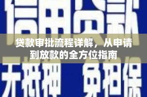 红安贷款审批流程详解，从申请到放款的全方位指南