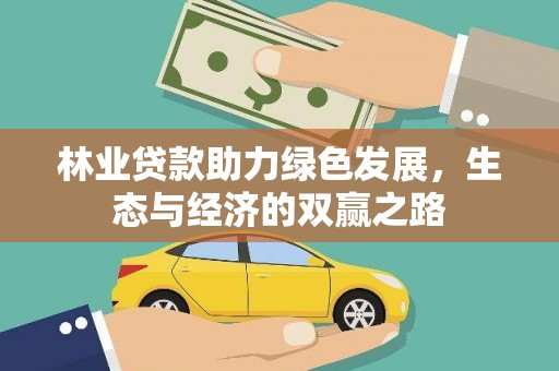 红安林业贷款助力绿色发展，生态与经济的双赢之路