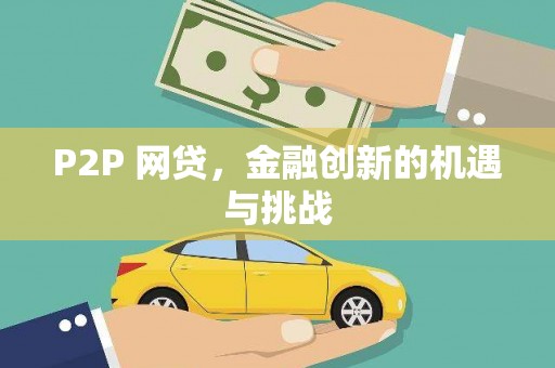 红安P2P 网贷，金融创新的机遇与挑战