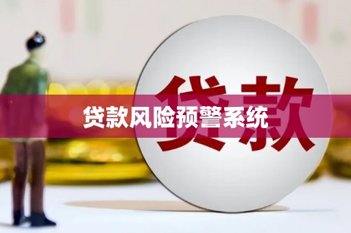红安贷款风险预警系统