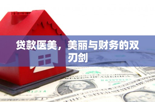 红安贷款医美，美丽与财务的双刃剑