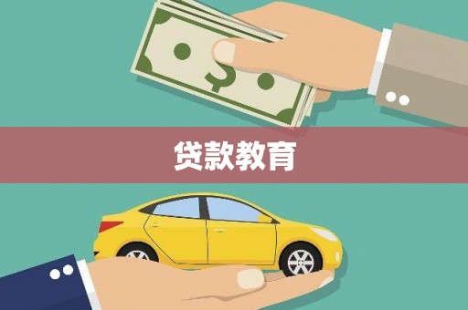 红安贷款教育