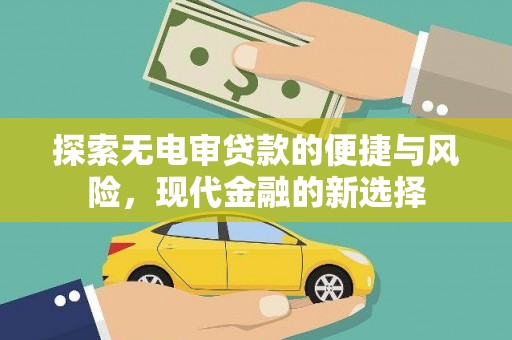 红安探索无电审贷款的便捷与风险，现代金融的新选择