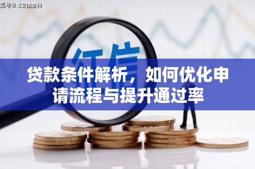 红安贷款条件解析，如何优化申请流程与提升通过率