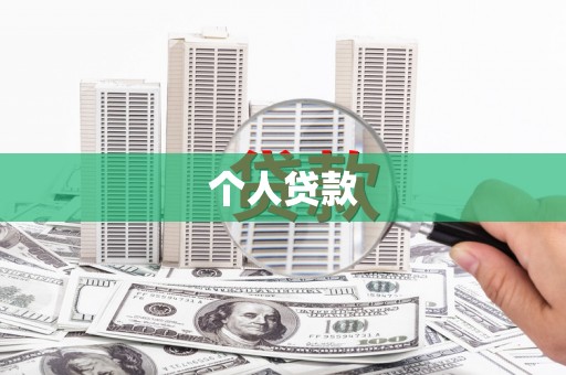 红安个人贷款