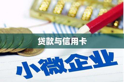 红安贷款与信用卡