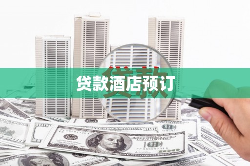 红安贷款酒店预订