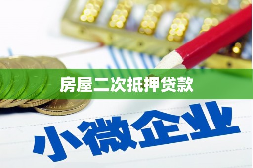 红安房屋二次抵押贷款