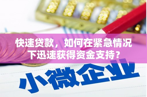 红安快速贷款，如何在紧急情况下迅速获得资金支持？
