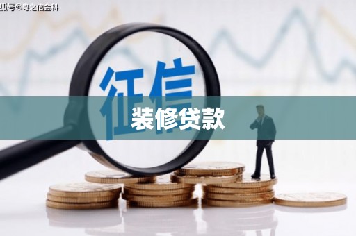 红安装修贷款