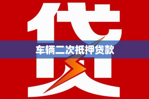 红安车辆二次抵押贷款