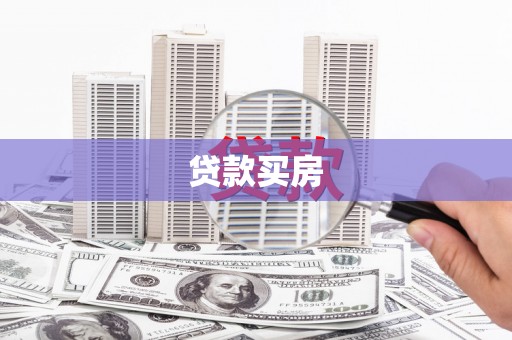 红安贷款买房