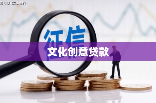 红安文化创意贷款
